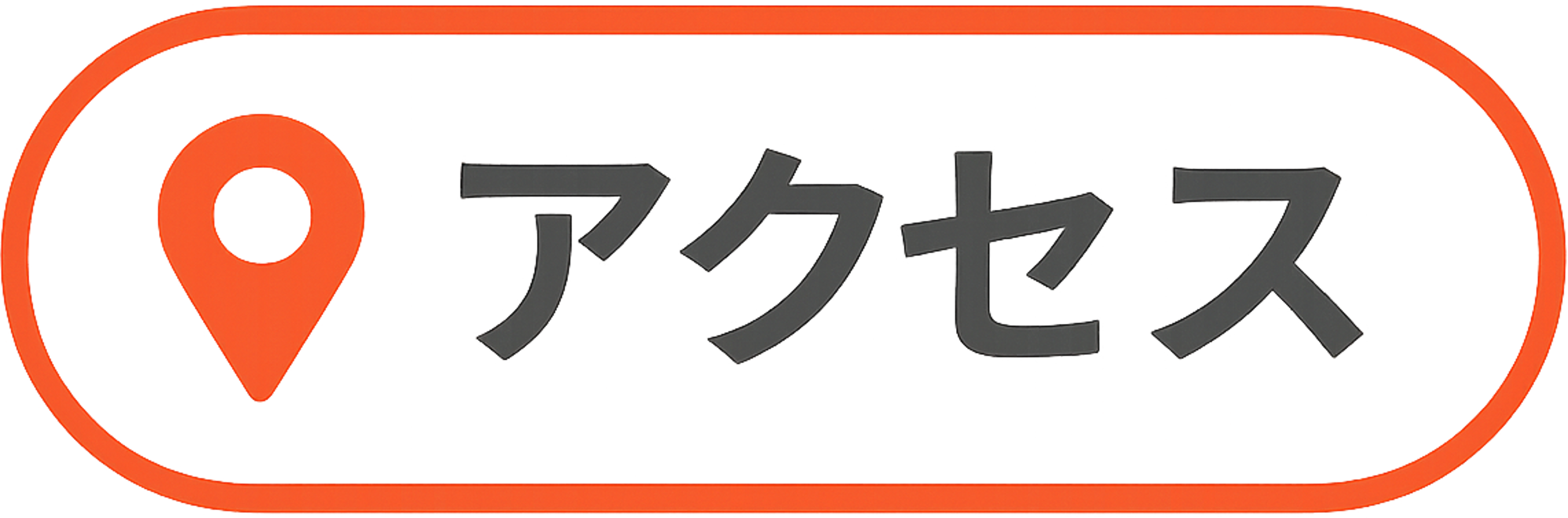 アクセス